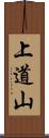 上道山 Scroll