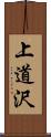 上道沢 Scroll