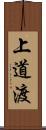 上道渡 Scroll