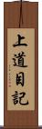 上道目記 Scroll