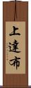 上達布 Scroll