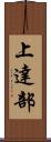 上達部 Scroll