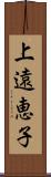 上遠恵子 Scroll