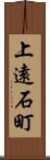 上遠石町 Scroll