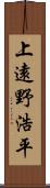 上遠野浩平 Scroll