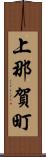 上那賀町 Scroll