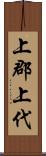 上郡上代 Scroll