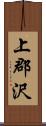 上郡沢 Scroll