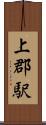 上郡駅 Scroll