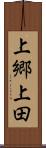 上郷上田 Scroll