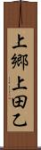 上郷上田乙 Scroll