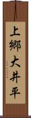 上郷大井平 Scroll