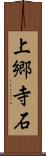 上郷寺石 Scroll