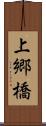 上郷橋 Scroll