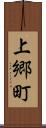 上郷町 Scroll