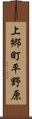 上郷町平野原 Scroll