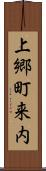 上郷町来内 Scroll