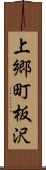 上郷町板沢 Scroll