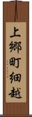 上郷町細越 Scroll