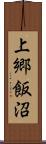 上郷飯沼 Scroll