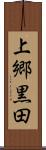 上郷黒田 Scroll