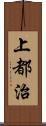 上都治 Scroll