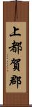 上都賀郡 Scroll