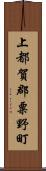 上都賀郡粟野町 Scroll