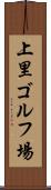 上里ゴルフ場 Scroll