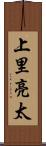 上里亮太 Scroll
