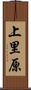 上里原 Scroll