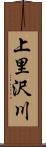 上里沢川 Scroll