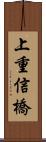 上重信橋 Scroll