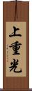上重光 Scroll