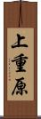 上重原 Scroll