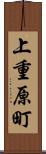 上重原町 Scroll
