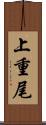 上重尾 Scroll