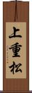 上重松 Scroll