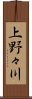 上野々川 Scroll