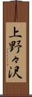 上野々沢 Scroll