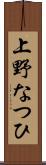 上野なつひ Scroll