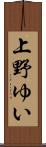 上野ゆい Scroll