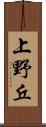 上野丘 Scroll