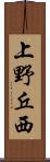 上野丘西 Scroll