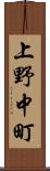 上野中町 Scroll