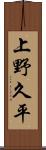 上野久平 Scroll