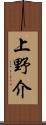 上野介 Scroll