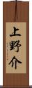 上野介 Scroll