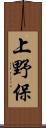 上野保 Scroll