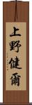 上野健爾 Scroll